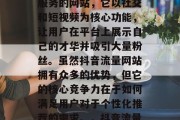 抖音流量网站是一款为用户提供社交媒体推广服务的网站，它以社交和短视频为核心功能，让用户在平台上展示自己的才华并吸引大量粉丝。虽然抖音流量网站拥有众多的优势，但它的核心竞争力在于如何满足用户对于个性化推荐的需求。，抖音流量网站，个性化推荐的核心