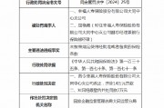 幸福人寿大同中心支公司被罚14万元：因未按照规定使用经批准或者备案的保险条款
