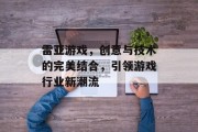 雷亚游戏，创意与技术的完美结合，引领游戏行业新潮流