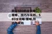 网站SEO的全攻略，策略、技巧与实践，SEO全攻略:策略,技巧与实践