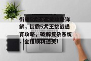 街霸5犬王通关攻略详解,街霸5犬王挑战通宵攻略,破解复杂系统,全程顺利通关!
