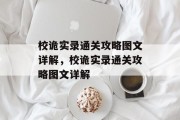校诡实录通关攻略图文详解，校诡实录通关攻略图文详解