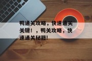 鸭通关攻略，快速通关关键！，鸭关攻略，快速通关秘籍!