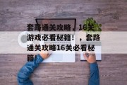套路通关攻略,16关游戏必看秘籍!,套路通关攻略16关必看秘籍!