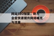 网站SEO加盟，助力企业快速提升网络曝光与流量