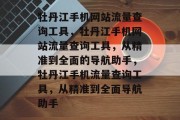 牡丹江手机网站流量查询工具，牡丹江手机网站流量查询工具，从精准到全面的导航助手，牡丹江手机流量查询工具，从精准到全面导航助手
