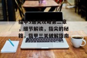 指甲3通关攻略第二章,细节解读,指尖的秘籍,指甲三关破解指南