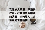 次元旅人的第二章通关攻略,战胜邪恶与困难的武器,次元旅人,逆境中的生存指南