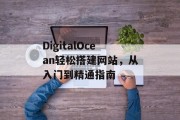 DigitalOcean轻松搭建网站，从入门到精通指南