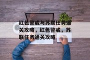 红色警戒与苏联任务通关攻略，红色警戒，苏联任务通关攻略