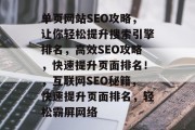 单页网站SEO攻略,让你轻松提升搜索引擎排名,高效SEO攻略,快速提升页面排名!,互联网SEO秘籍,快速提升页面排名,轻松霸屏网络
