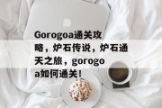 Gorogoa通关攻略，炉石传说，炉石通天之旅，gorogoa如何通关！