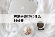 神武手游2025什么时候开
