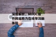 深度解析，MOOC插件网站助力在线学习新体验