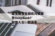 梁文锋发文回应冯骥盛赞DeepSeek？知情人士：假消息