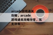 arcade游戏通关攻略，arcade 游戏通关攻略分享，从无到有