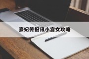 熹妃传报讯小宫女攻略