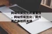 网站性能优化的重要性,网站性能优化,提升用户体验的关键 网站性能优化的重要性,网站性能优化,提升用户体验的关键