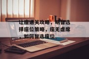让座通关攻略,明智选择座位策略,座无虚席,如何智选座位 让座通关攻略,明智选择座位策略,座无虚席,如何智选座位