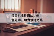 探索Fl插件网站，创意无限，助力设计之路