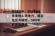在SEO中，信任和诚信是核心竞争力，建立信任与诚信，SEO中的关键要素