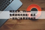 畅游无界，Steam免费游戏大放送！盘点一周热门免费游戏推荐