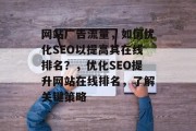 网站广告流量，如何优化SEO以提高其在线排名？，优化SEO提升网站在线排名，了解关键策略