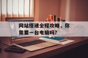 网站搭建全程攻略，你需要一台电脑吗？