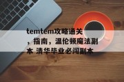 temtem攻略通关,指南,温伦顿魔法副本 清华毕业必闯副本