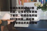 构建白象网站SEO策划案，让搜索引擎更加了解你，构建白象网站SEO策划案，提升搜索引擎排名的关键策略