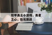 铠甲勇士小游戏，勇者之心，指尖激战