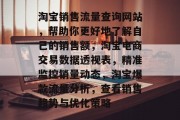 淘宝销售流量查询网站，帮助你更好地了解自己的销售额，淘宝电商交易数据透视表，精准监控销量动态，淘宝爆款流量分析，查看销售趋势与优化策略