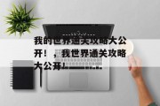 我的世界通关攻略大公开！，我世界通关攻略大公开！