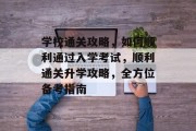 学校通关攻略,如何顺利通过入学考试,顺利通关升学攻略,全方位备考指南
