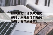 原神鹰之门通关攻略史莱姆,原神鹰之门通关攻略,史莱姆全解!