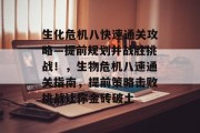 生化危机八快速通关攻略—提前规划并战胜挑战！，生物危机八速通关指南，提前策略击败挑战让你金砖破土