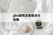 gba游戏王怪兽决斗攻略