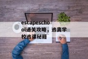 escapeschool通关攻略，逃离学校逃课秘籍