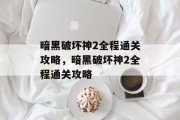 暗黑破坏神2全程通关攻略,暗黑破坏神2全程通关攻略
