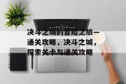 决斗之城的冒险之旅—通关攻略，决斗之城，探索关卡与通关攻略