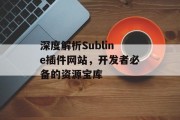 深度解析Subline插件网站，开发者必备的资源宝库