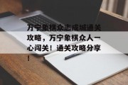 万宁象棋众志成城通关攻略，万宁象棋众人一心闯关！通关攻略分享！
