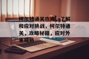 柯尔特通关攻略，了解和应对挑战，柯尔特通关，攻略秘籍，应对外来威胁