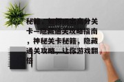 秘籍，如何玩出高分关卡—隐藏通关攻略指南，神秘关卡秘籍，隐藏通关攻略，让你游戏翻倍