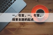 一、引言,一、引言,探索主题的起点 一、引言,一、引言,探索主题的起点