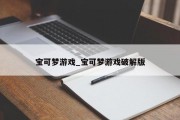 宝可梦游戏_宝可梦游戏破解版 宝可梦游戏_宝可梦游戏破解版