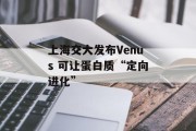 上海交大发布Venus 可让蛋白质“定向进化”
