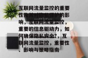 互联网流量监控的重要性及其对隐私保护的影响，互联网流量监控，重要的信息驱动力，如何确保隐私安全?，互联网流量监控，重要性、影响与策略指南