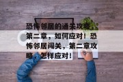 恐怖邻居的通关攻略，第二章，如何应对！恐怖邻居闯关，第二章攻略，怎样应对！