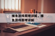 捕鱼游戏原理详解,捕鱼游戏原理详解